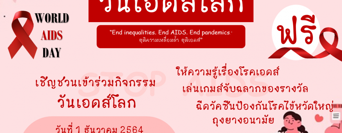 “End inequalities. End AIDS. End pandemics.: ยุติความเหลื่อมล้ำ ยุติเอดส์”