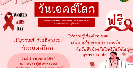 “End inequalities. End AIDS. End pandemics.: ยุติความเหลื่อมล้ำ ยุติเอดส์”